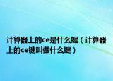 计算器上的ce是什么键（计算器上的ce键叫做什么键）
