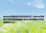 iphone手电筒标志灰色无法打开（iphone手电筒打不开灰色按钮原因 iphone手电筒打不开灰色按钮怎么办）