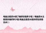 电脑主板进水烧了维修价格多少钱（电脑进水主板烧坏维修多少钱(电脑主板进水烧坏修复费用需求)）