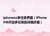 iphonexs多任务界面（iPhoneX中开启多任务的详细步骤）