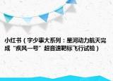 小红书（字少事大系列：星河动力航天完成“疾风一号”超音速靶标飞行试验）