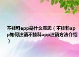 不挂科app是什么意思（不挂科app如何注销不挂科app注销方法介绍）