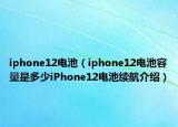 iphone12电池（iphone12电池容量是多少iPhone12电池续航介绍）