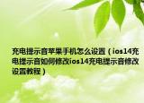 充电提示音苹果手机怎么设置（ios14充电提示音如何修改ios14充电提示音修改设置教程）