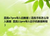 真我x7pro导入旧数据（真我手机怎么导入数据  真我11pro导入旧手机数据教程）