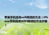 苹果手机提高wifi网速的方法（iPhone手机提高WIFI网速的方法步骤）
