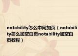 notability怎么中间加页（notability怎么加空白页notability加空白页教程）