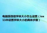 电脑版微信字体大小怎么设置（ios11中设置字体大小的具体步骤）