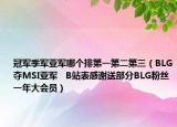 冠军季军亚军哪个排第一第二第三（BLG夺MSI亚军   B站表感谢送部分BLG粉丝一年大会员）