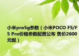 小米pro5g参数（小米POCO F5/F5 Pro价格参数配置公布 售价2600元起）
