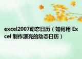 excel2007动态日历（如何用 Excel 制作漂亮的动态日历）
