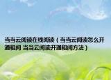 当当云阅读在线阅读（当当云阅读怎么开通租阅 当当云阅读开通租阅方法）
