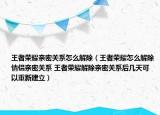王者荣耀亲密关系怎么解除（王者荣耀怎么解除情侣亲密关系 王者荣耀解除亲密关系后几天可以重新建立）