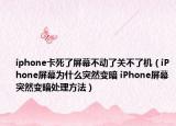 iphone卡死了屏幕不动了关不了机（iPhone屏幕为什么突然变暗 iPhone屏幕突然变暗处理方法）
