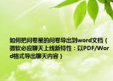 如何把问卷星的问卷导出到word文档（微软必应聊天上线新特性：以PDF/Word格式导出聊天内容）
