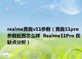 realme真我v11参数（真我11pro 参数配置怎么样  Realme11Pro 优缺点分析）