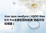 vivo iqoo neo8pro（iQOO Neo8/8 Pro主要区别在配置 搭载不同处理器）