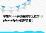 苹果8plus手机截屏怎么截屏（iphone8plus截屏步骤）