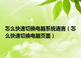 怎么快速切换电脑系统语言（怎么快速切换电脑页面）