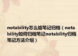 notability怎么给笔记归档（notability如何归档笔记notability归档笔记方法介绍）