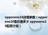 opporeno10详细参数（opporeno10售价是多少 opporeno10配置介绍）