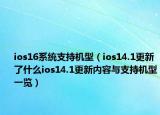 ios16系统支持机型（ios14.1更新了什么ios14.1更新内容与支持机型一览）
