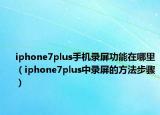 iphone7plus手机录屏功能在哪里（iphone7plus中录屏的方法步骤）