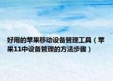 好用的苹果移动设备管理工具（苹果11中设备管理的方法步骤）