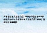 乔布斯签名支票拍卖超74万元 价值翻了611多倍是真的吗（乔布斯签名支票拍卖超74万元  价值翻了611多倍）