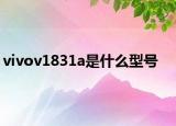 vivov1831a是什么型号