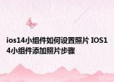 ios14小组件如何设置照片 IOS14小组件添加照片步骤