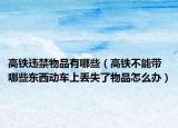 高铁违禁物品有哪些（高铁不能带哪些东西动车上丢失了物品怎么办）