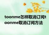 toonme怎样取消订阅toonme取消订阅方法