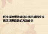 百度极速版邀请码在哪里填百度极速版填邀请码的方法分享