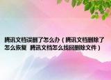 腾讯文档误删了怎么办（腾讯文档删除了怎么恢复  腾讯文档怎么找回删除文件）