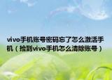 vivo手机账号密码忘了怎么激活手机（捡到vivo手机怎么清除账号）