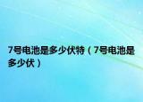 7号电池是多少伏特（7号电池是多少伏）