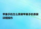 苹果手机怎么录屏苹果手机录屏详细操作