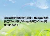 icloud临时备份怎么同步（things3如何开启iCloud同步things3开启iCloud同步技巧方法）
