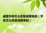桌面字体怎么恢复成原来的（字体怎么恢复成原来的）