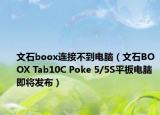 文石boox连接不到电脑（文石BOOX Tab10C Poke 5/5S平板电脑即将发布）