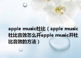 apple music杜比（apple music杜比音效怎么开apple music开杜比音效的方法）