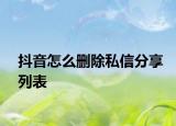 抖音怎么删除私信分享列表