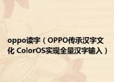 oppo读字（OPPO传承汉字文化 ColorOS实现全量汉字输入）