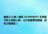 魅族17入网（魅族 20 INFINITY 无界版手机工信部入网：主打双面泰坦玻璃   双向卫星通讯）