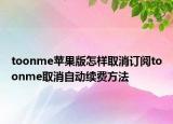 toonme苹果版怎样取消订阅toonme取消自动续费方法
