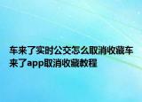 车来了实时公交怎么取消收藏车来了app取消收藏教程