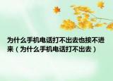 为什么手机电话打不出去也接不进来（为什么手机电话打不出去）