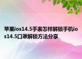 苹果ios14.5手表怎样解锁手机ios14.5口罩解锁方法分享