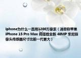 iphone为什么一直用1200万像素（消息称苹果 iPhone 15 Pro Max 将搭载全新 48MP 索尼摄像头传感器尺寸比前一代更大）